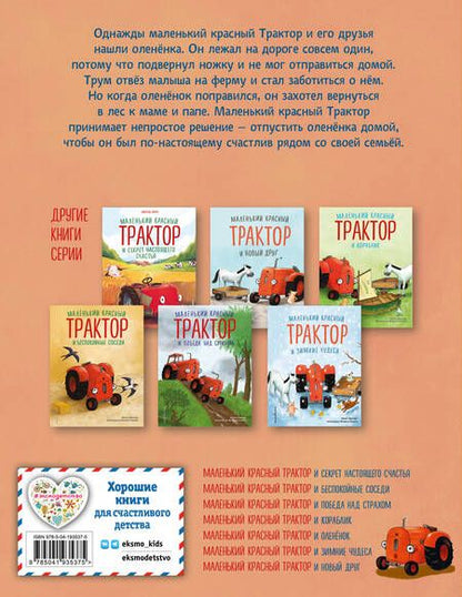 Фотография книги "Натали Квинтарт: Маленький красный Трактор и олененок (ил. Ф. Госсенса)"