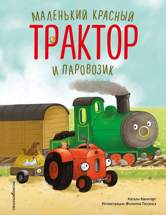 Обложка книги "Натали Квинтарт: Маленький красный Трактор и паровозик (ил. Ф. Госсенса)"
