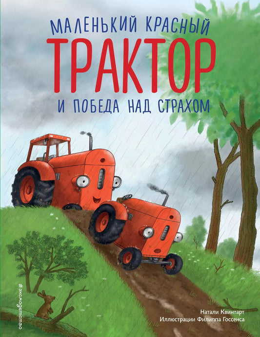 Обложка книги "Натали Квинтарт: Маленький красный Трактор и победа над страхом (ил. Ф. Госсенса)"