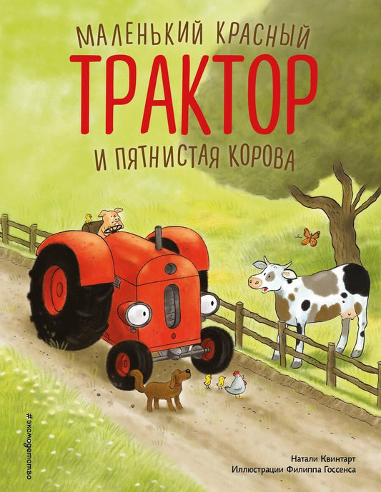 Обложка книги "Натали Квинтарт: Маленький красный Трактор и пятнистая корова (ил. Ф. Госсенса)"