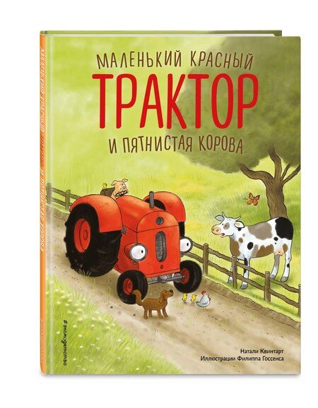 Фотография книги "Натали Квинтарт: Маленький красный Трактор и пятнистая корова (ил. Ф. Госсенса)"