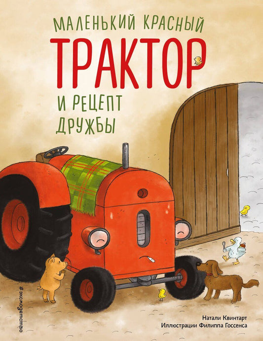 Обложка книги "Натали Квинтарт: Маленький красный Трактор и рецепт дружбы (ил. Ф. Госсенса)"