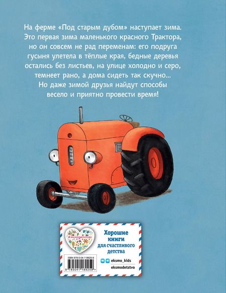 Фотография книги "Натали Квинтарт: Маленький красный Трактор и зимние чудеса"