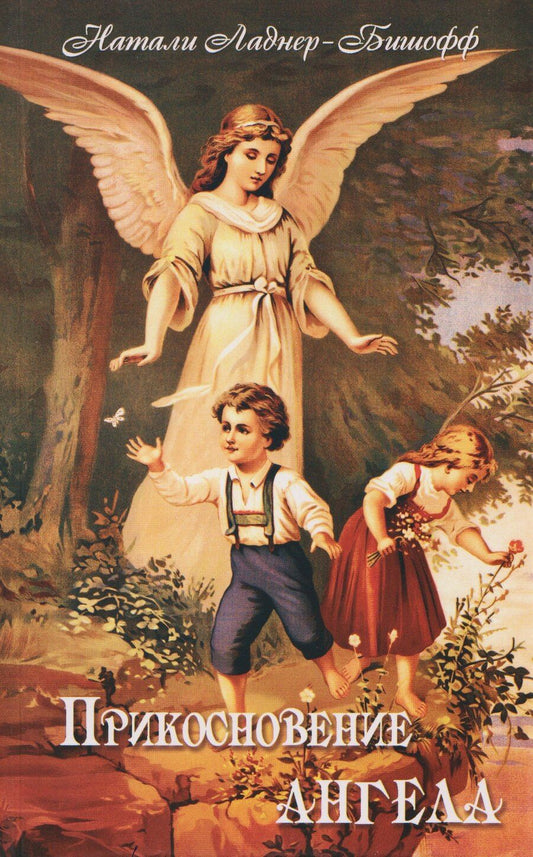 Обложка книги "Натали Ладнер-Бишофф: Прикосновение Ангела"