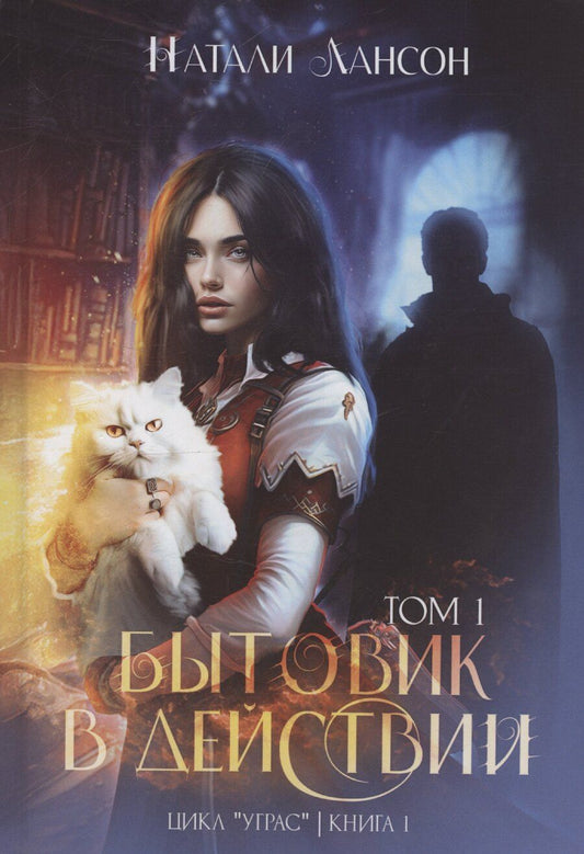 Обложка книги "Натали Лансон: Бытовик в действии. Том 1"