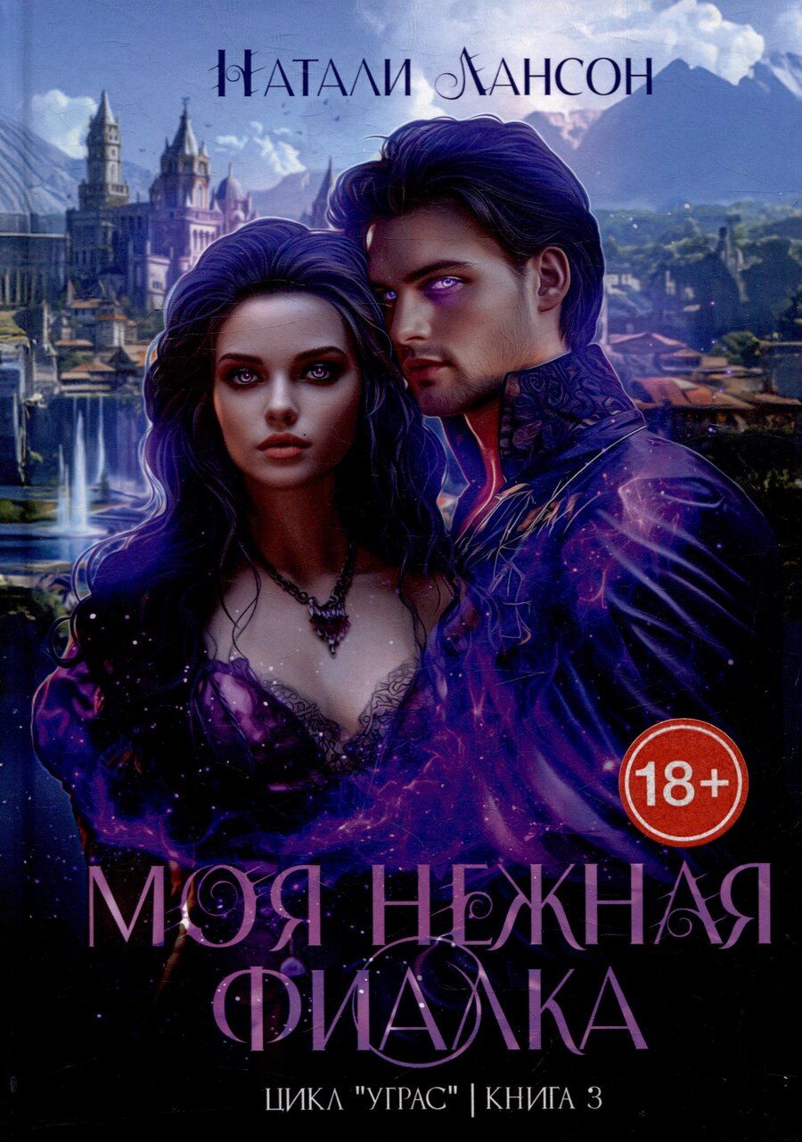 Обложка книги "Натали Лансон: Моя нежная фиалка"
