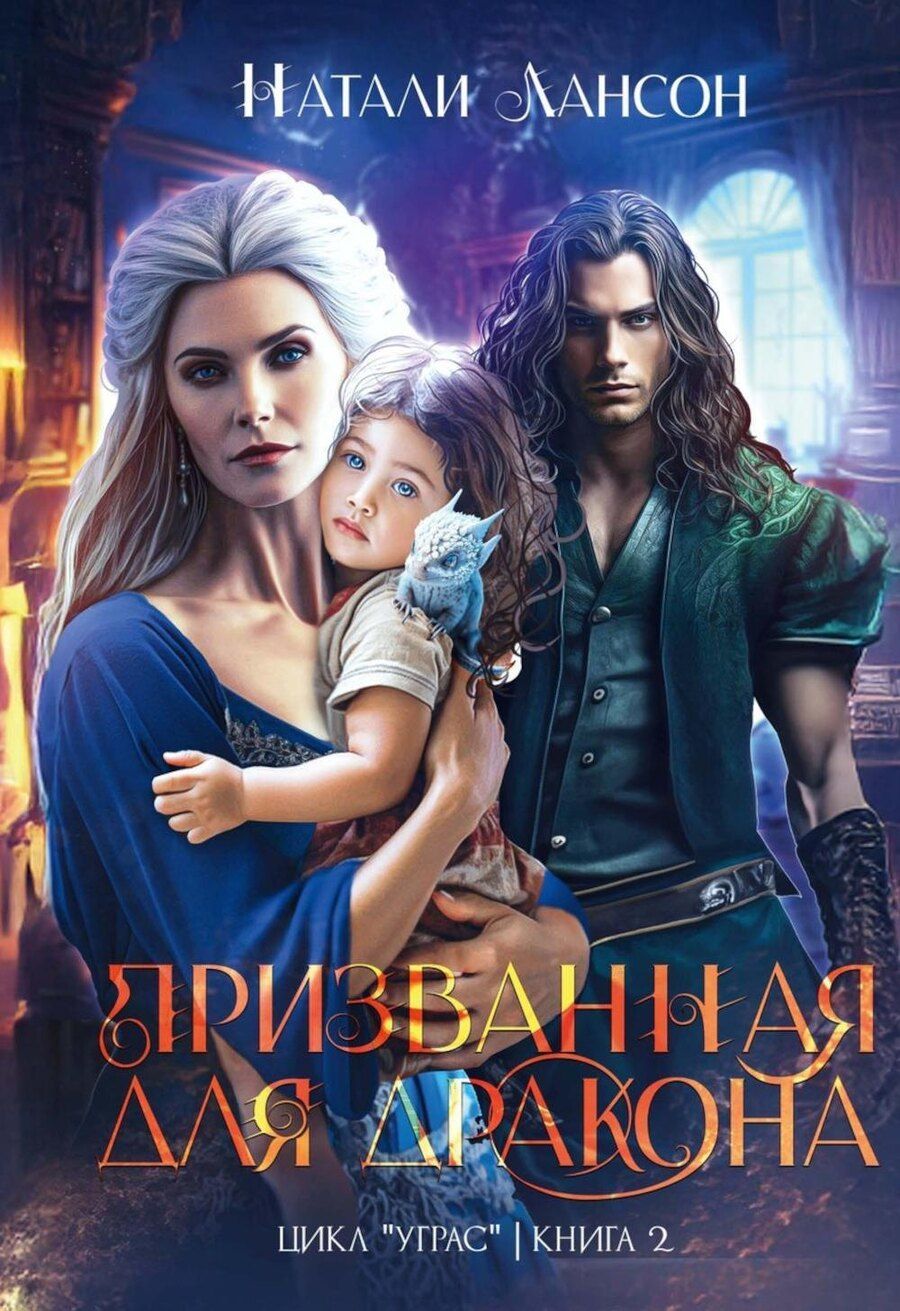 Обложка книги "Натали Лансон: Призванная для дракона"