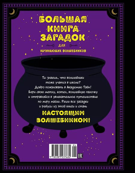 Фотография книги "Натали Лескай: Большая книга загадок для начинающих волшебников"