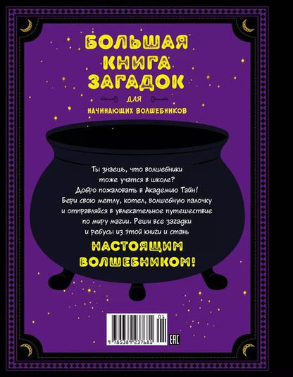Фотография книги "Натали Лескай: Большая книга загадок для начинающих волшебников"