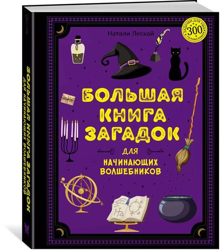 Фотография книги "Натали Лескай: Большая книга загадок для начинающих волшебников"