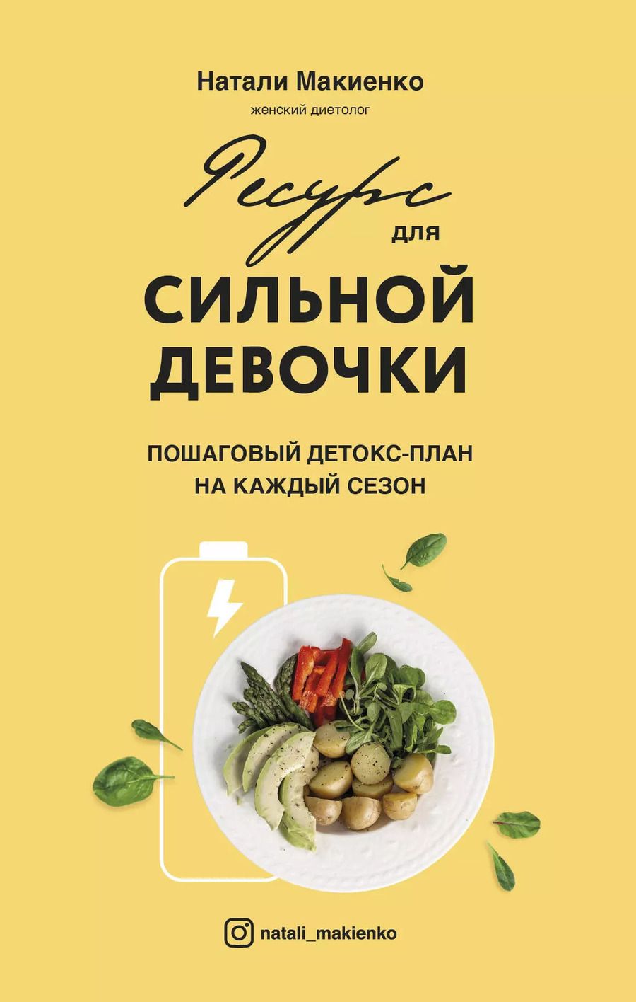 Обложка книги "Натали Макиенко: Ресурс для сильной девочки: пошаговый детокс-план на каждый сезон"