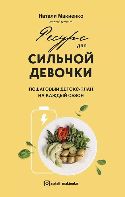 Обложка книги "Натали Макиенко: Ресурс для сильной девочки: пошаговый детокс-план на каждый сезон"