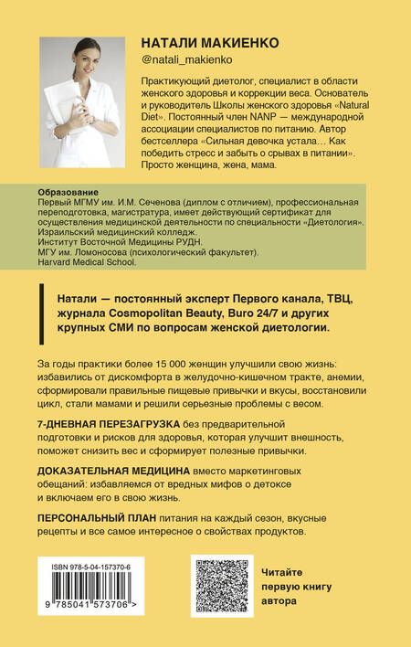 Фотография книги "Натали Макиенко: Ресурс для сильной девочки: пошаговый детокс-план на каждый сезон"