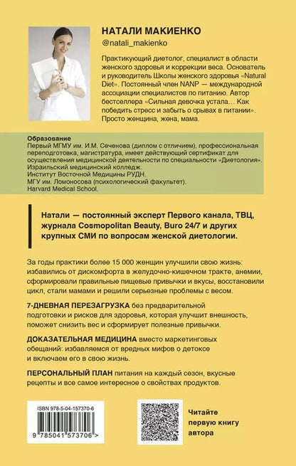 Фотография книги "Натали Макиенко: Ресурс для сильной девочки: пошаговый детокс-план на каждый сезон"