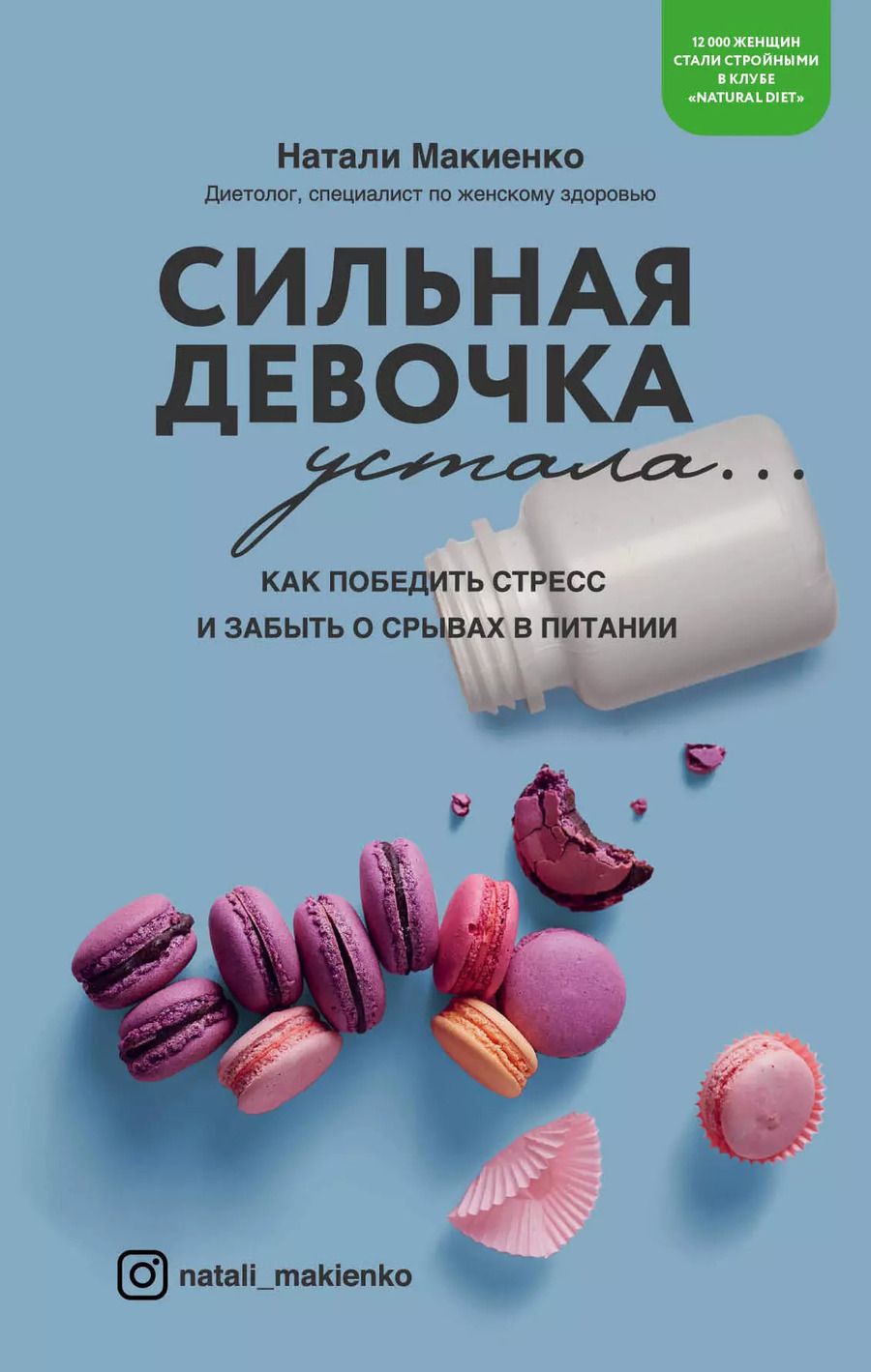Обложка книги "Натали Макиенко: Сильная девочка устала... Как победить стресс и забыть о срывах в питании"