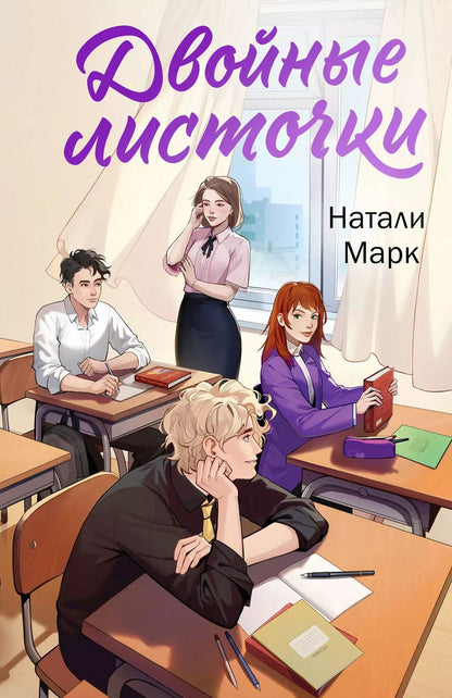 Обложка книги "Натали Марк: Двойные листочки"