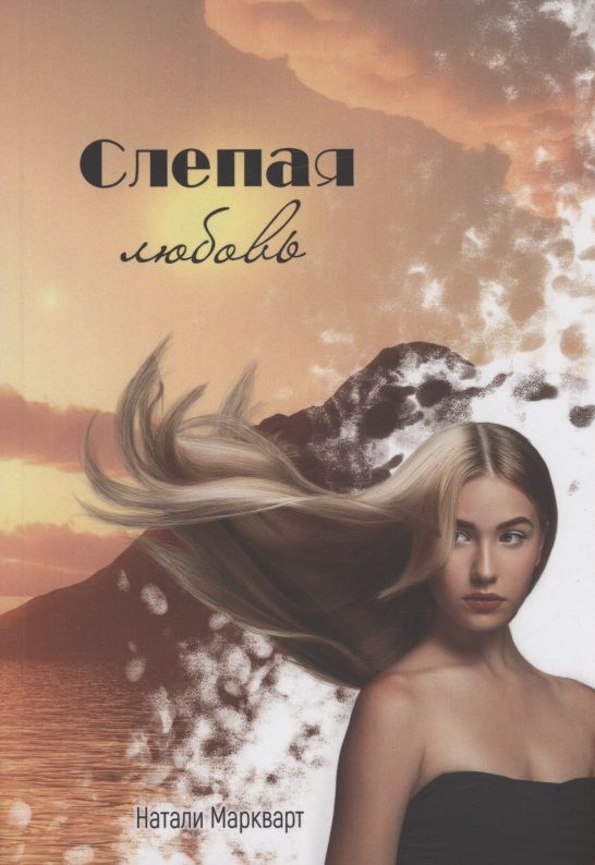 Обложка книги "Натали Маркварт: Слепая любовь"