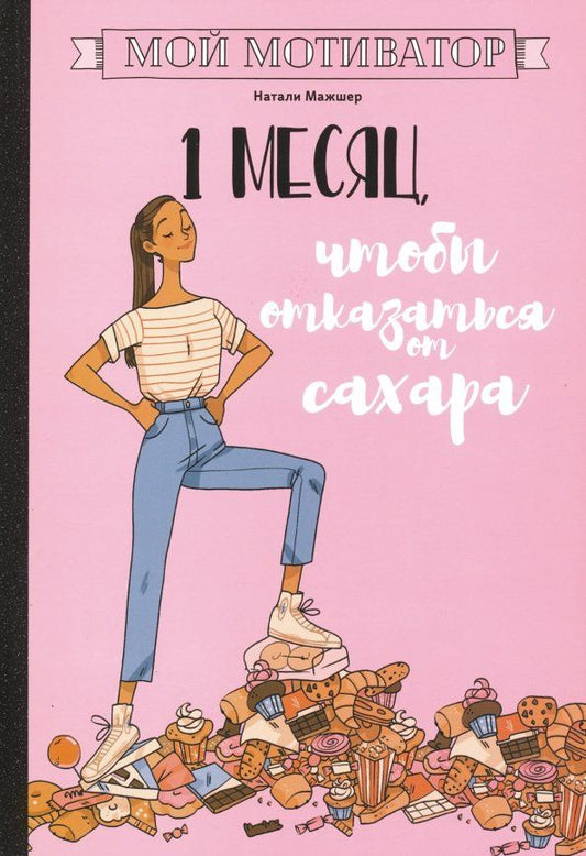 Обложка книги "Натали Мажшер: Мой мотиватор. 1 месяц, чтобы отказаться от сахара"