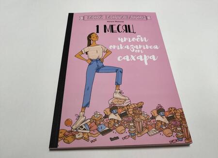 Фотография книги "Натали Мажшер: Мой мотиватор. 1 месяц, чтобы отказаться от сахара"