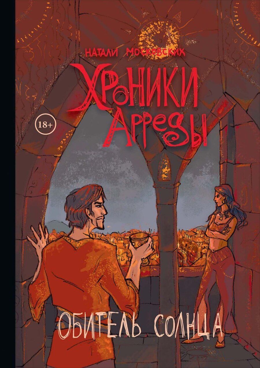 Обложка книги "Натали Московских: Хроники Арреды: Обитель Солнца"