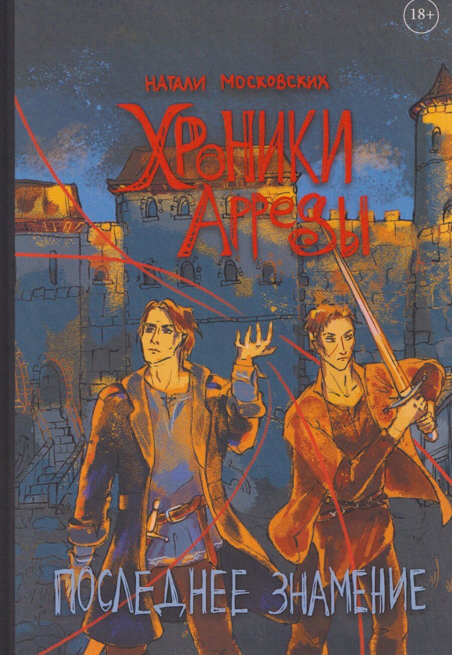 Обложка книги "Натали Московских: Хроники Арреды: Последнее знамение"