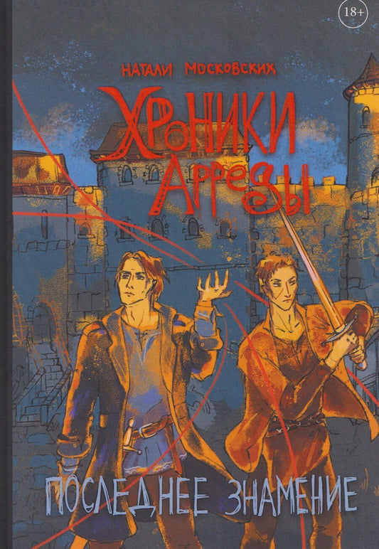 Обложка книги "Натали Московских: Хроники Арреды: Последнее знамение"