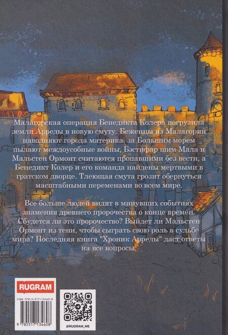 Фотография книги "Натали Московских: Хроники Арреды: Последнее знамение"