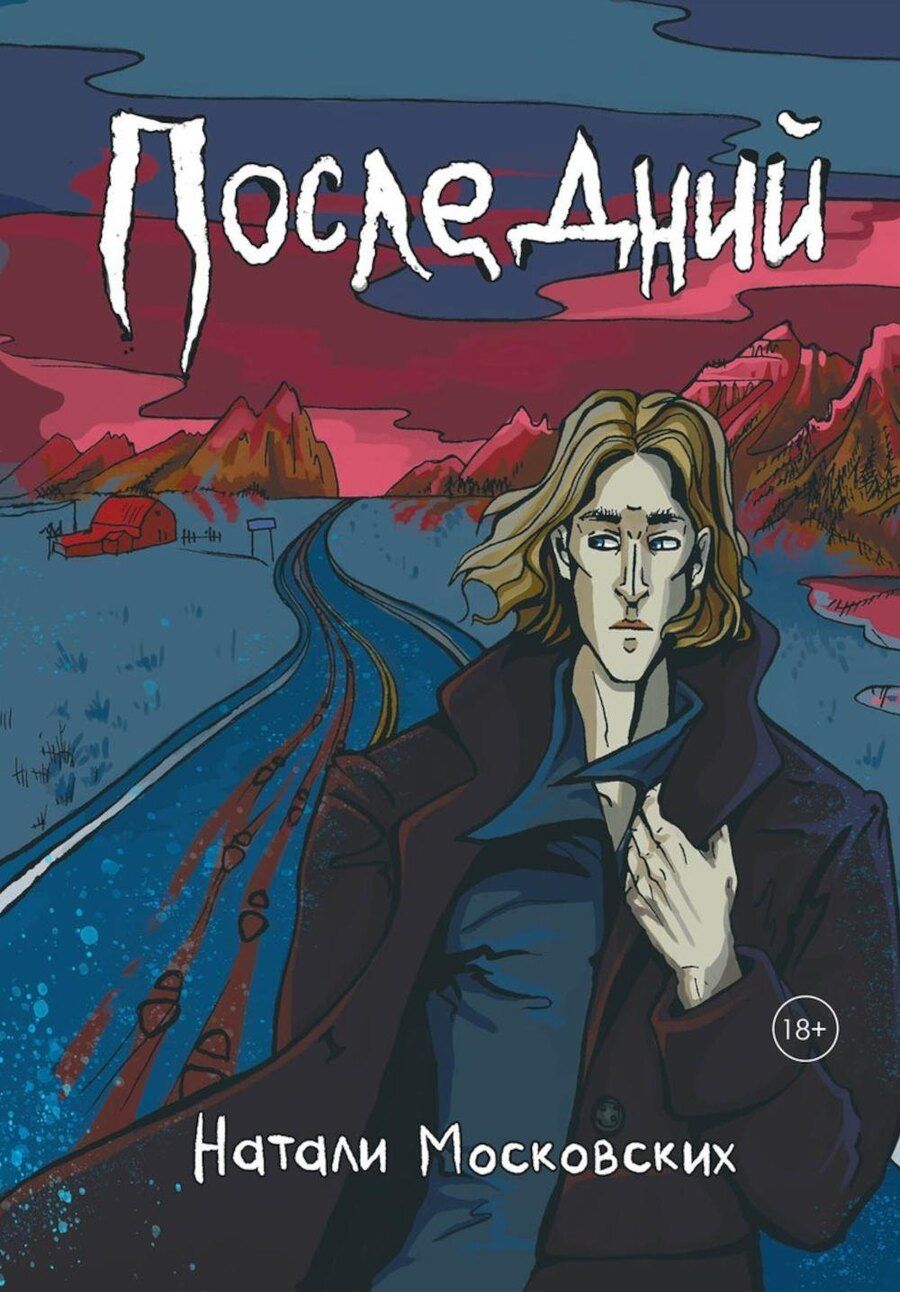 Обложка книги "Натали Московских: Последний"