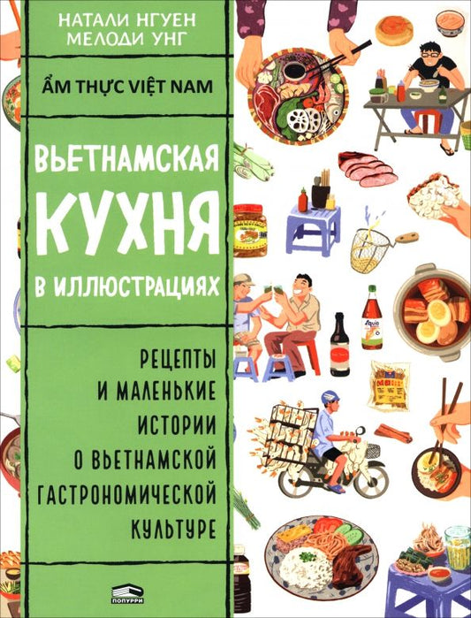 Обложка книги "Натали Нгуен: Вьетнамская кухня в иллюстрациях"