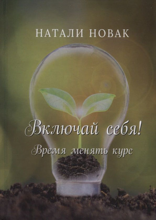 Обложка книги "Натали Новак: Включай себя! Время менять курс"