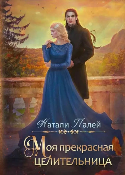 Обложка книги "Натали Палей: Моя прекрасная целительница"