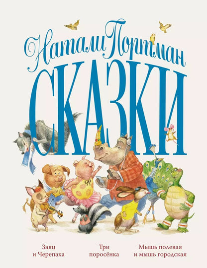 Обложка книги "Натали Портман: Сказки"