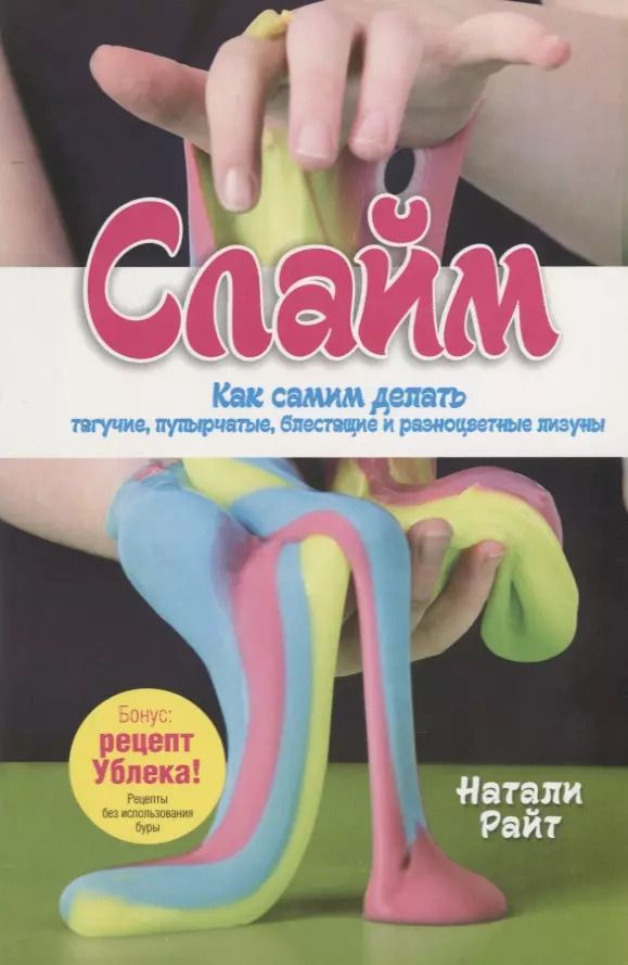 Обложка книги "Натали Райт: Слайм: Как самим делать тягучие, пупырчатые, блестящие и разноцветные лизуны"