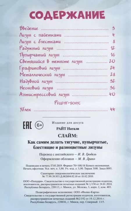 Фотография книги "Натали Райт: Слайм: Как самим делать тягучие, пупырчатые, блестящие и разноцветные лизуны"