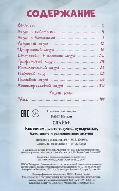 Фотография книги "Натали Райт: Слайм: Как самим делать тягучие, пупырчатые, блестящие и разноцветные лизуны"