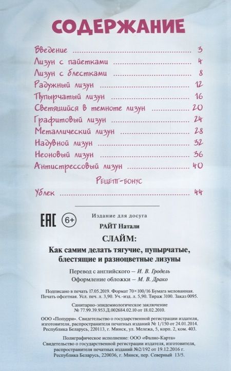 Фотография книги "Натали Райт: Слайм: Как самим делать тягучие, пупырчатые, блестящие и разноцветные лизуны"