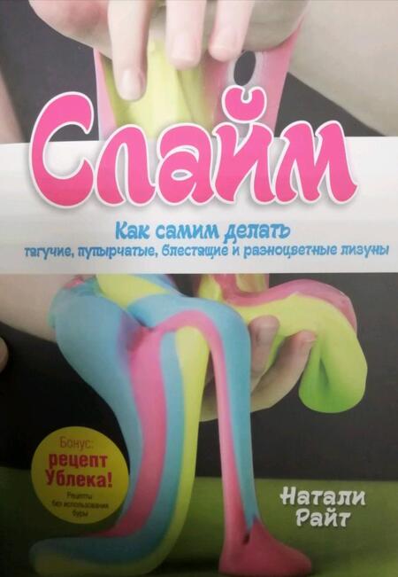 Фотография книги "Натали Райт: Слайм: Как самим делать тягучие, пупырчатые, блестящие и разноцветные лизуны"