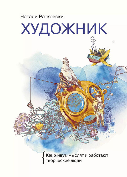 Обложка книги "Натали Ратковски: Художник. Как живут, мыслят и работают творческие люди"