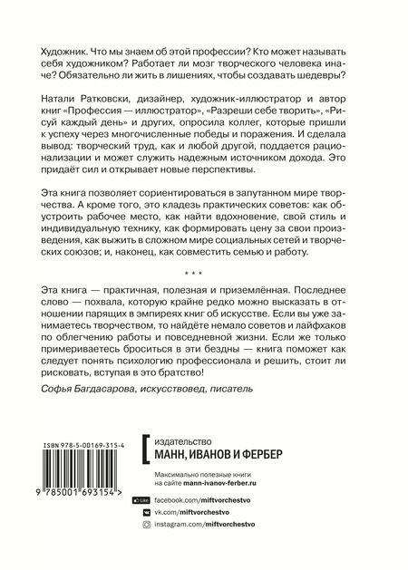 Фотография книги "Натали Ратковски: Художник. Как живут, мыслят и работают творческие люди"