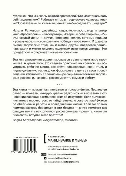 Фотография книги "Натали Ратковски: Художник. Как живут, мыслят и работают творческие люди"