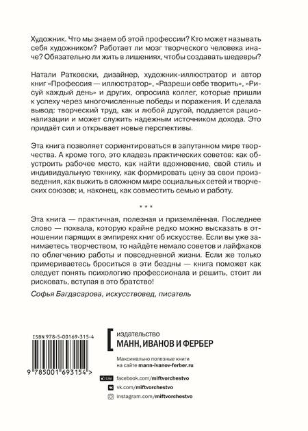 Фотография книги "Натали Ратковски: Художник. Как живут, мыслят и работают творческие люди"