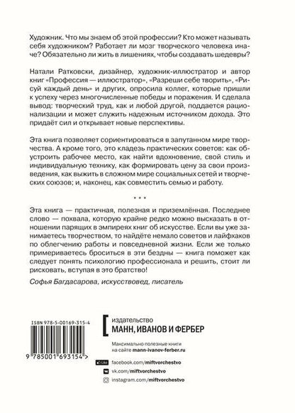 Фотография книги "Натали Ратковски: Художник. Как живут, мыслят и работают творческие люди"