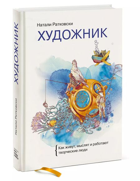 Фотография книги "Натали Ратковски: Художник. Как живут, мыслят и работают творческие люди"