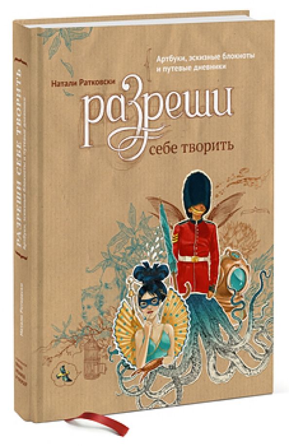 Обложка книги "Натали Ратковски: Разреши себе творить. Артбуки, эскизные блокноты и путевые дневники"