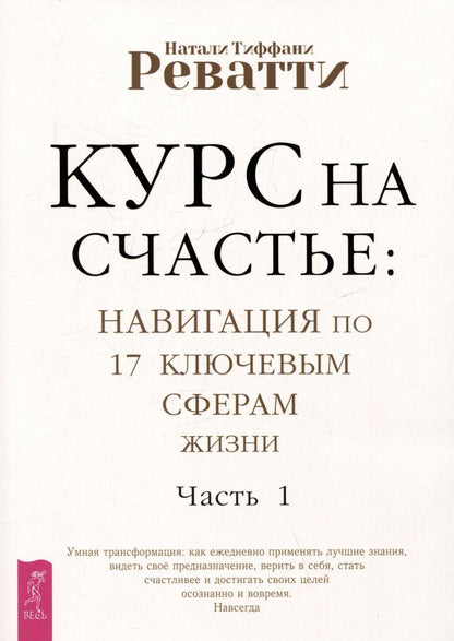 Обложка книги "Натали Реватти: Курс на счастье. Навигация по 17 ключевым сферам жизни. Часть 1"