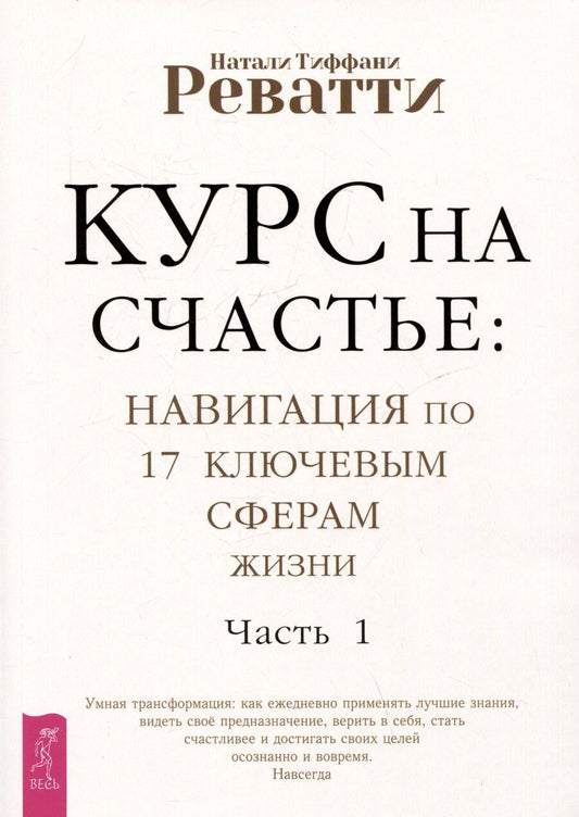 Обложка книги "Натали Реватти: Курс на счастье. Навигация по 17 ключевым сферам жизни. Часть 1"