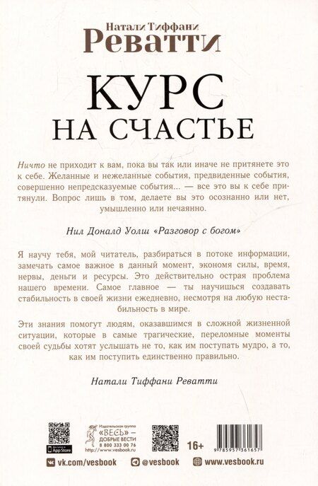 Фотография книги "Натали Реватти: Курс на счастье. Навигация по 17 ключевым сферам жизни. Часть 1"