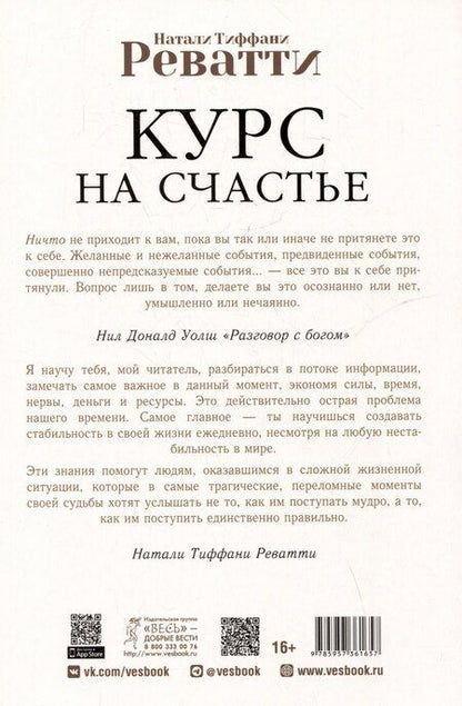 Фотография книги "Натали Реватти: Курс на счастье. Навигация по 17 ключевым сферам жизни. Часть 1"