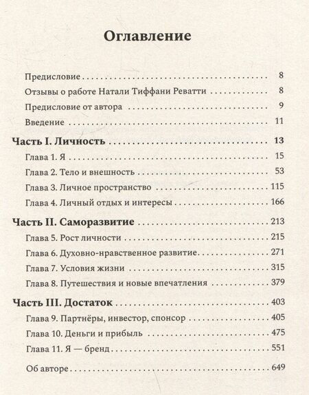 Фотография книги "Натали Реватти: Курс на счастье. Навигация по 17 ключевым сферам жизни. Часть 1"