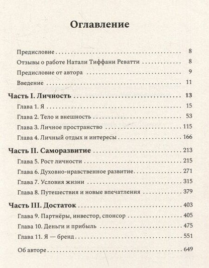 Фотография книги "Натали Реватти: Курс на счастье. Навигация по 17 ключевым сферам жизни. Часть 1"